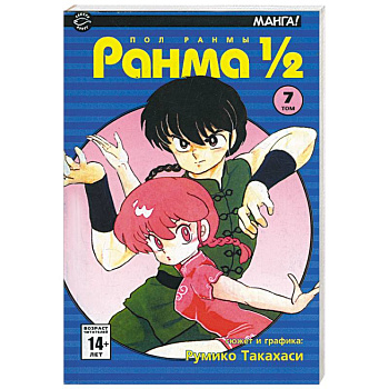 Ранма 1/2 в 38 томах. Т.7 (комиксы)