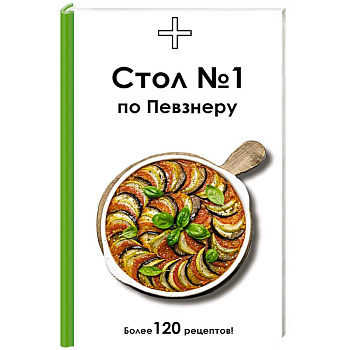 Стол №1 по Певзнеру