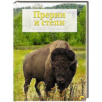 Прерии и степи