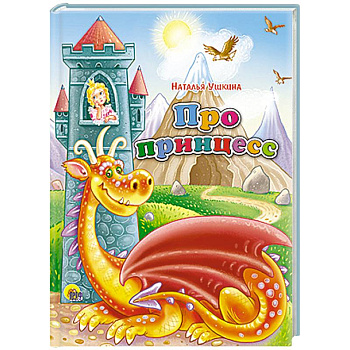 Про принцесс