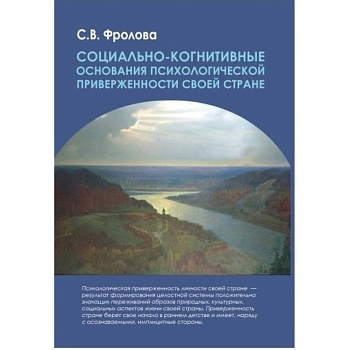 Социально-когнитивные основ. псих. приверж. стране