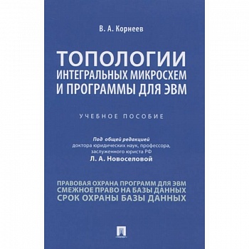 Топологии интегральных микросхем и программы для ЭВМ. Учебное пособие