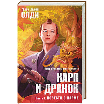 Карп и дракон. Книга 1. Повести о карме
