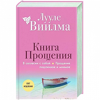 Книга прощения. В согласии с собой. Прощение подлинное и мнимое Книга прощения. В согласии с собой. Прощение подлинное и мнимое