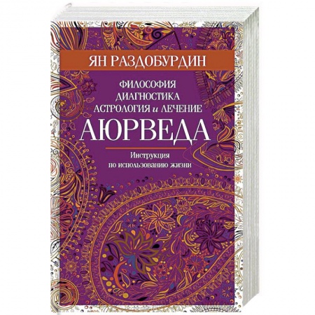 Аюрведа, книга Аюрведа. Философия, диагностика, астрология и лечение купить по низкой цене