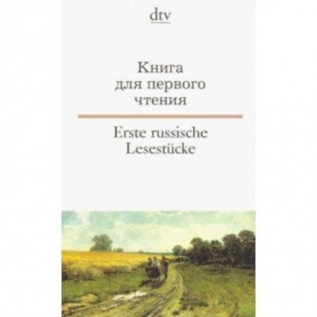 Литература на иностранном языке для детей, книга Erste russische Lesestuecke / Книга для первого чтения купить по низкой цене