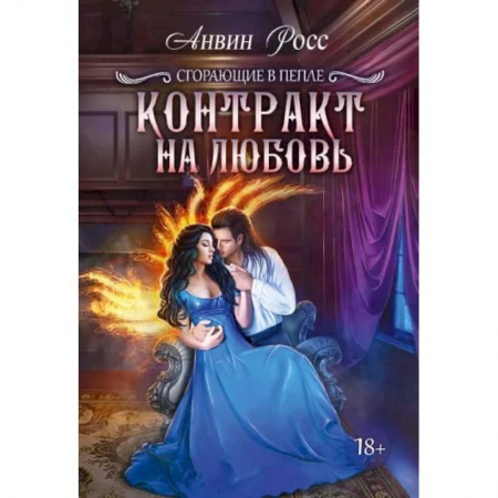 Книги, книга Контракт на любовь. Кн. 1. Росс А. купить по низкой цене