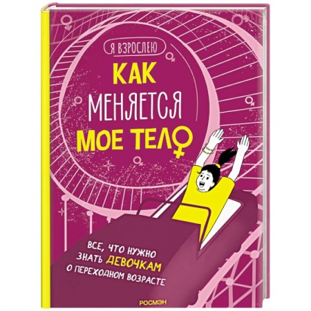 Полезные советы девочкам, книга Как меняется мое тело. Все, что нужно знать девочкам о переходном возрасте купить по низкой цене