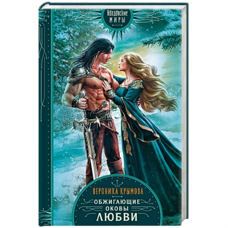 Русское фэнтези, книга Обжигающие оковы любви купить по низкой цене