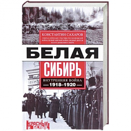 Гражданская война в России (1918-1920), книга Белая Сибирь. Внутренняя война 1918-1920 гг. купить по низкой цене