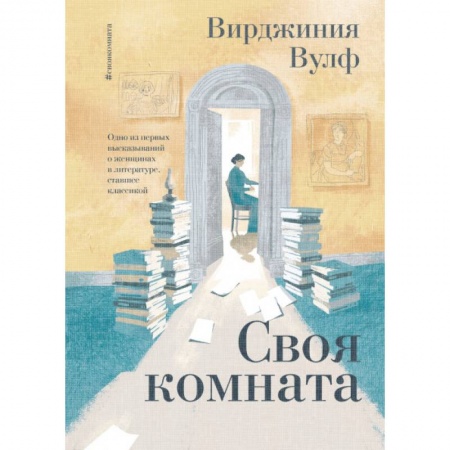 Зарубежная классика, книга Своя комната купить по низкой цене