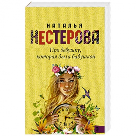 Отечественный любовный роман, книга Про девушку, которая была бабушкой купить по низкой цене