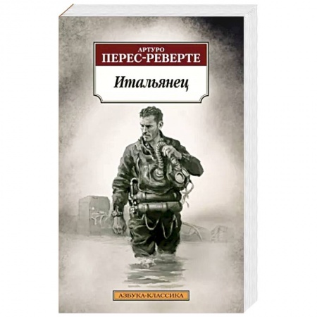 Военный роман, книга Итальянец купить по низкой цене