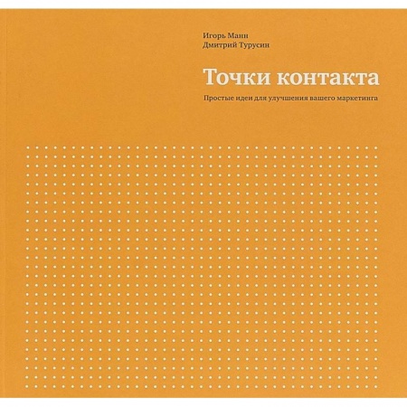 Маркетинг. Общие вопросы, книга Точки контакта. Простые идеи для улучшения вашего маркетинга купить по низкой цене
