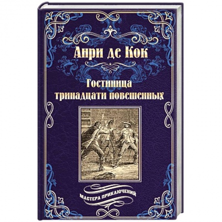 Зарубежная приключенческая литература, книга Гостиница тринадцати повешенных купить по низкой цене
