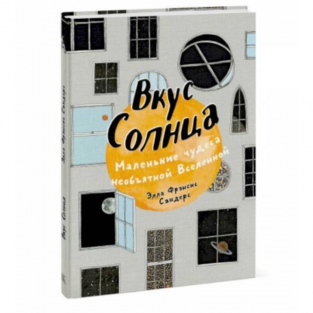 Человек. Земля. Вселенная, книга Вкус Солнца. Маленькие чудеса необъятной Вселенной купить по низкой цене