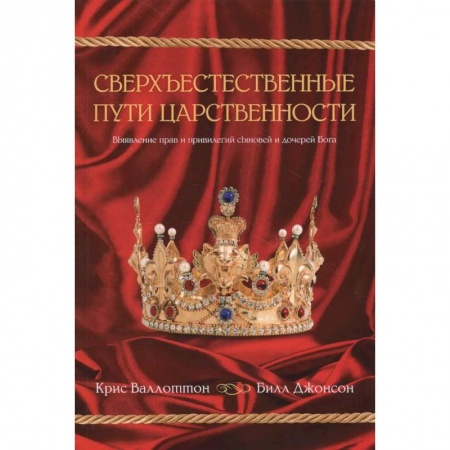 Религии мира, книга Сверхъестественные пути царственности купить по низкой цене