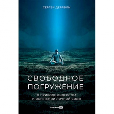 Лидерство, книга Свободное погружение. О природе лидерства и обретении личной силы купить по низкой цене