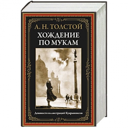 Русская классика, книга Хождение по мукам купить по низкой цене