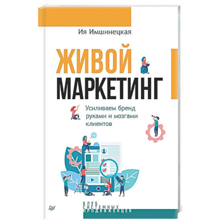 Маркетинг. Общие вопросы, книга Живой маркетинг. Усиливаем бренд руками и мозгами клиентов купить по низкой цене