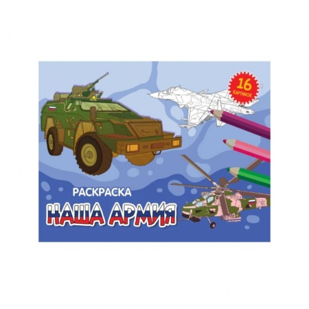 Транспорт. Армия, книга Наша армия купить по низкой цене