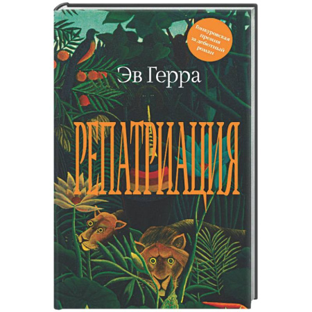 Зарубежная современная проза, книга Репатриация купить по низкой цене