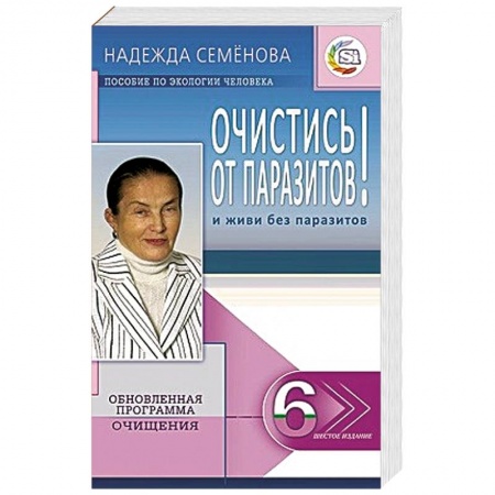 Книги, книга Очистись!  от паразитов и живи без паразитов купить по низкой цене