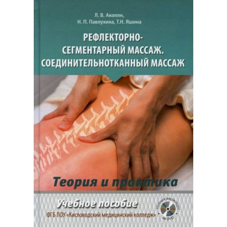 Массаж: лечебный, восточный, книга Рефлекторно-сегментарный массаж. Соединительнотканный массаж купить по низкой цене