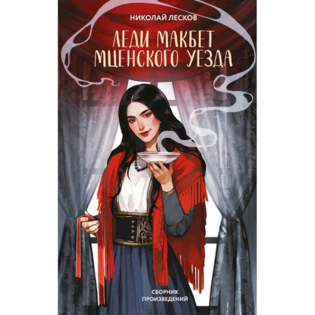 Русская классика, книга Леди Макбет Мценского уезда купить по низкой цене