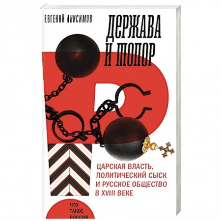 Россия в XVIII в., книга Держава и топор. Царская власть, политический сыск и русское общество в XVIII веке. Монография купить по низкой цене