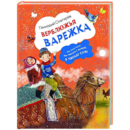 Сказки отечественных писателей, книга Верблюжья варежка купить по низкой цене