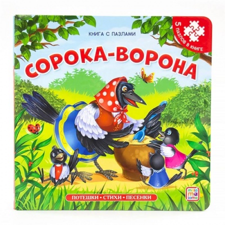 Книжки-игрушки, книга Сорока-ворона: книга с пазлами купить по низкой цене
