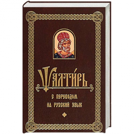 Библия. Евангелия. Тексты, книга Псалтирь с переводом на русском языке купить по низкой цене