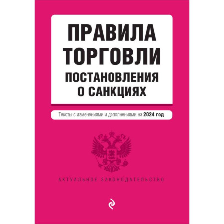 Нормативные правовые акты, книга Правила торговли. Постановление о санкциях. Тексты с изменениями и дополнениями на 2024 год купить по низкой цене