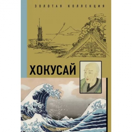 Живопись, книга Хокусай купить по низкой цене