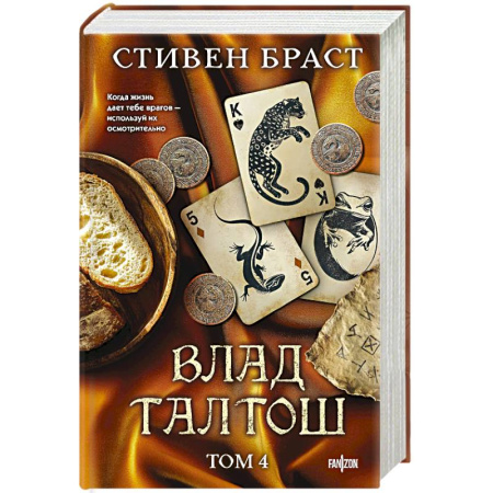 Зарубежное фэнтези, книга Влад Талтош. Том 4 купить по низкой цене