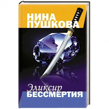 Классика отечественного детектива, книга Эликсир бессмертия купить по низкой цене