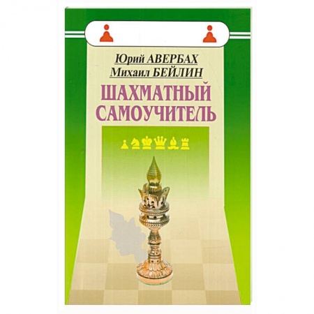 Шахматы. Шашки, книга Шахматный самоучитель купить по низкой цене