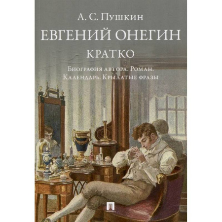Мемуары, биографии деятелей культуры, искусства, книга Пушкин. Евгений Онегин. Кратко. Биография автора. Роман. Календарь. Крылатые фразы купить по низкой цене
