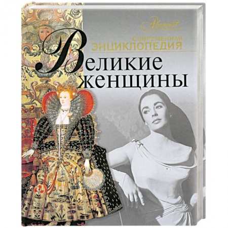 Книги, книга Великие женщины купить по низкой цене