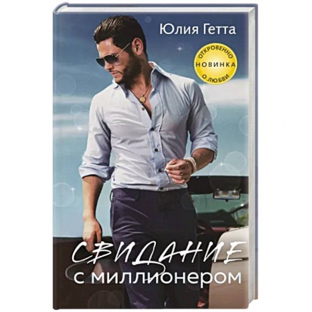 Отечественный любовный роман, книга Свидание с миллионером купить по низкой цене