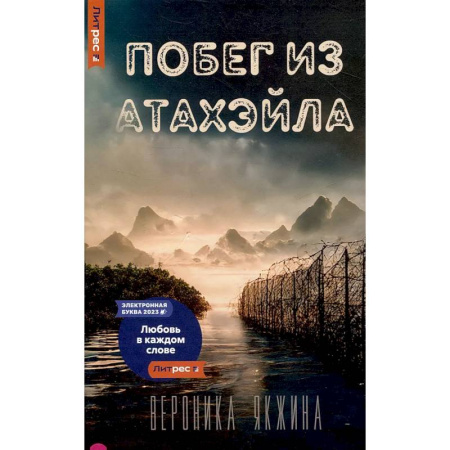 Русское фэнтези, книга Побег из Атахэйла купить по низкой цене