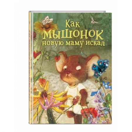 Сказки и истории для малышей, книга Как мышонок новую маму искал купить по низкой цене