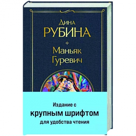 Отечественный любовный роман, книга Маньяк Гуревич купить по низкой цене