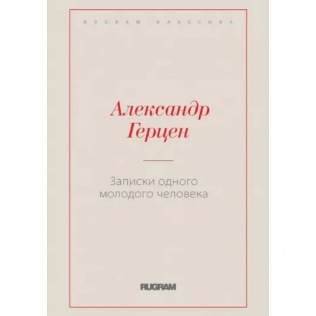 Русская классика, книга Записки одного молодого человека купить по низкой цене