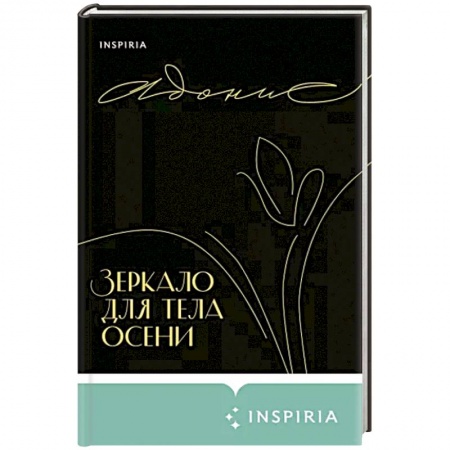 Зарубежная поэзия, книга Зеркало для тела осени купить по низкой цене