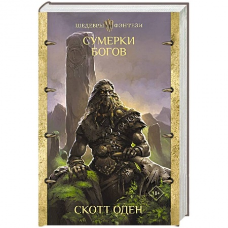 Зарубежное фэнтези, книга Сумерки богов купить по низкой цене