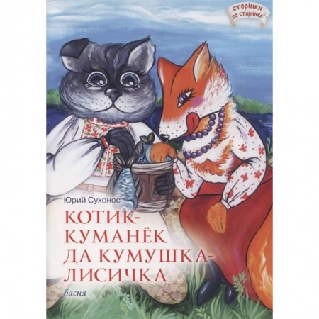 Досуг, творчество и кулинария, книга Котик-Куманек да кумушка-лисичка купить по низкой цене
