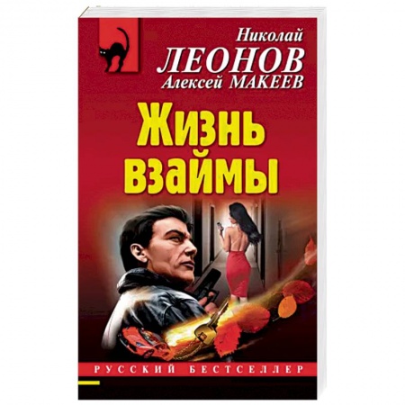 Отечественный мужской детектив, книга Жизнь взаймы купить по низкой цене