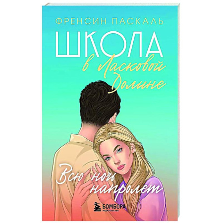 Молодежная литература, книга Школа в Ласковой Долине. Всю ночь напролет (Книга № 5) купить по низкой цене